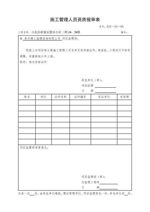 施工管理人员资质报审表