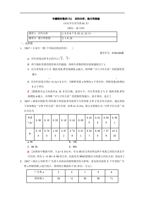 2018年高考数学理二轮复习练习:专题限时集训7 回归分析、独立性检验 含答案 精品