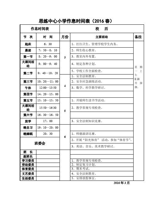 2016春作息时间表