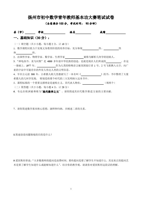 扬州市初中数学青年教师基本功大赛笔试试卷