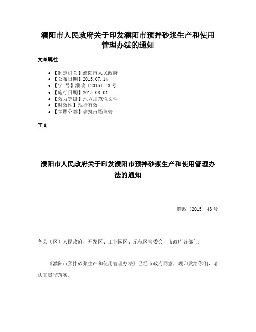 濮阳市人民政府关于印发濮阳市预拌砂浆生产和使用管理办法的通知