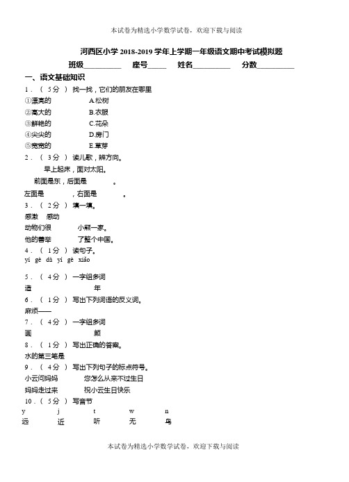 河西区小学2018-2019学年上学期一年级语文期中考试模拟题