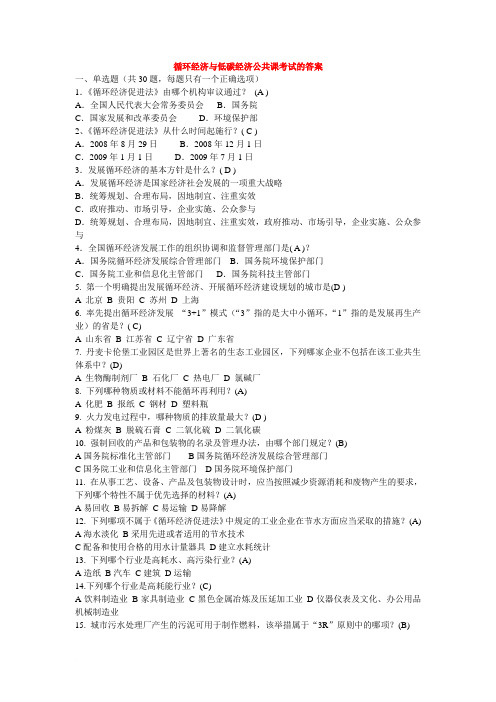 循环经济与低碳经济公共课考试的答案 2011