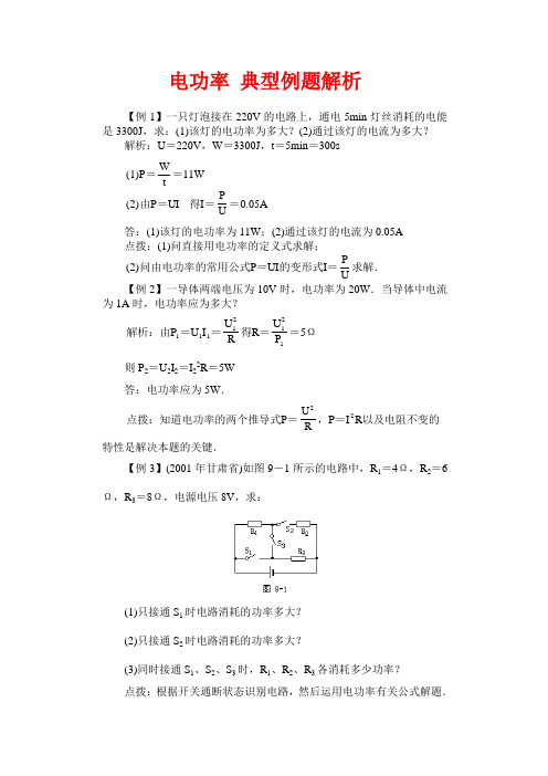 电功率 典型例题解析