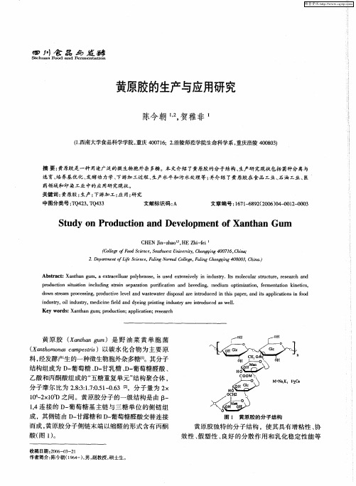 黄原胶的生产与应用研究