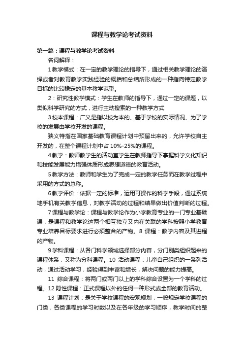 课程与教学论考试资料