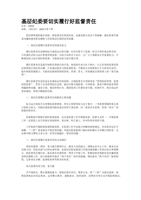 基层纪委要切实履行好监督责任