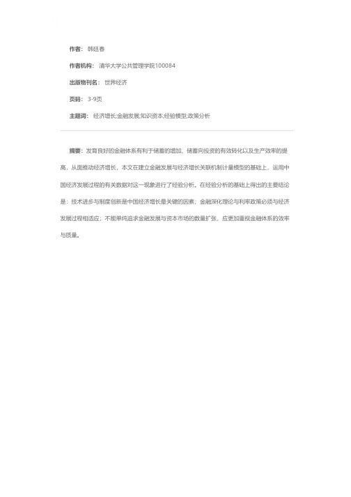 金融发展与经济增长：经验模型与政策分析