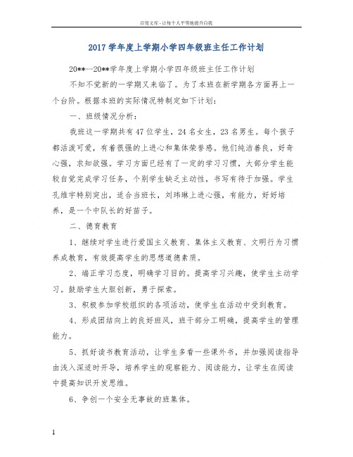 2017学年度上学期小学四年级班主任工作计划