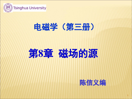 清华大学大学物理经典课件——磁场的源