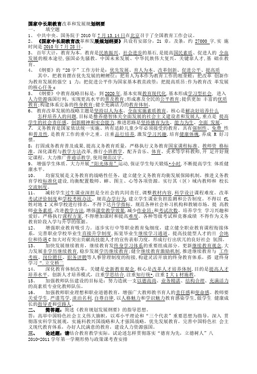 《国家中长期教育改革和发展规划纲要》测试题5.doc