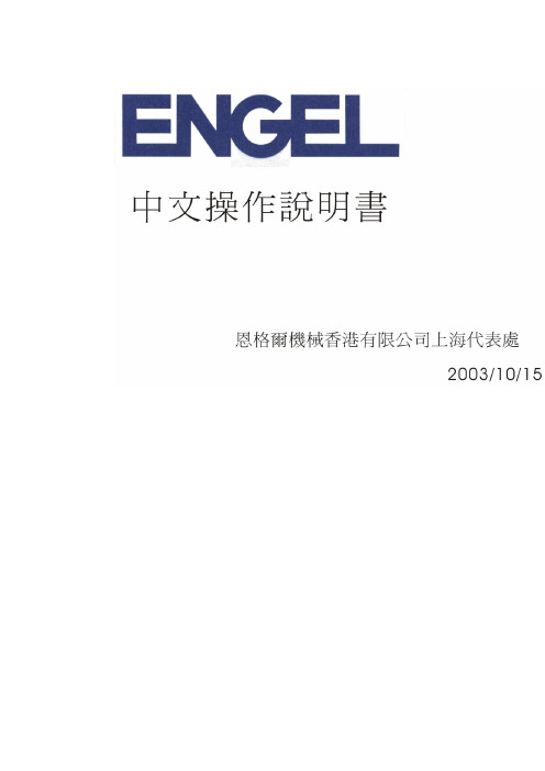 engel恩格尔注塑机机操作说明书