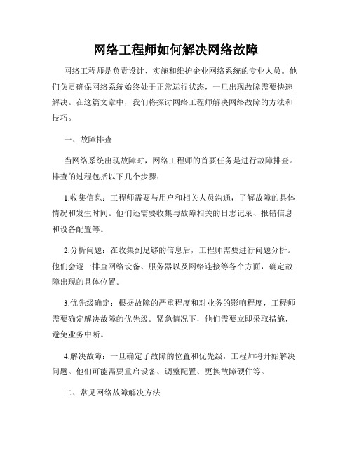 网络工程师如何解决网络故障