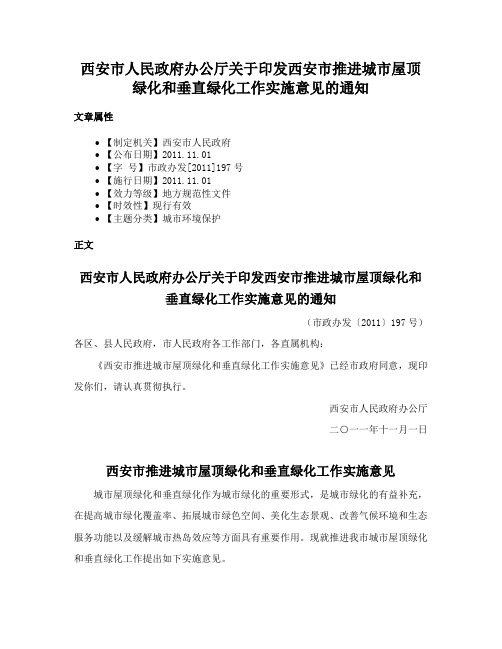 西安市人民政府办公厅关于印发西安市推进城市屋顶绿化和垂直绿化工作实施意见的通知