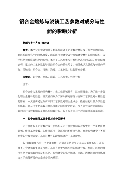 铝合金熔炼与浇铸工艺参数对成分与性能的影响分析