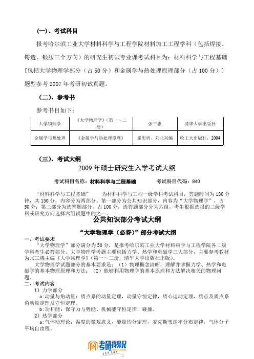 哈尔滨工业大学材料力学专业课考试科目、参考书及考试大纲