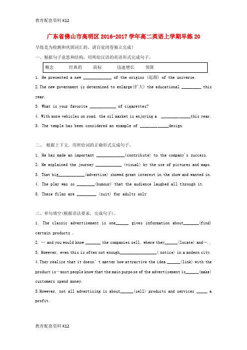 【配套K12】广东省佛山市高明区2016-2017学年高二英语上学期早练20