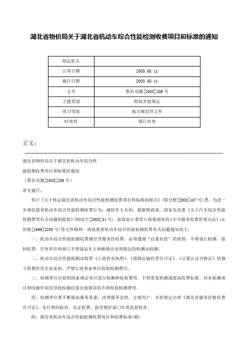 湖北省物价局关于湖北省机动车综合性能检测收费项目和标准的通知-鄂价房服[2003]209号