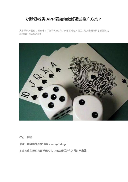 棋牌游戏类APP要如何做好运营推广方案？