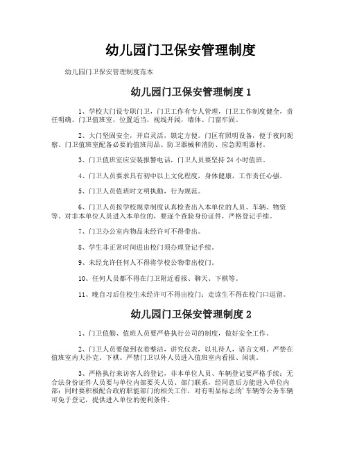 幼儿园门卫保安管理制度
