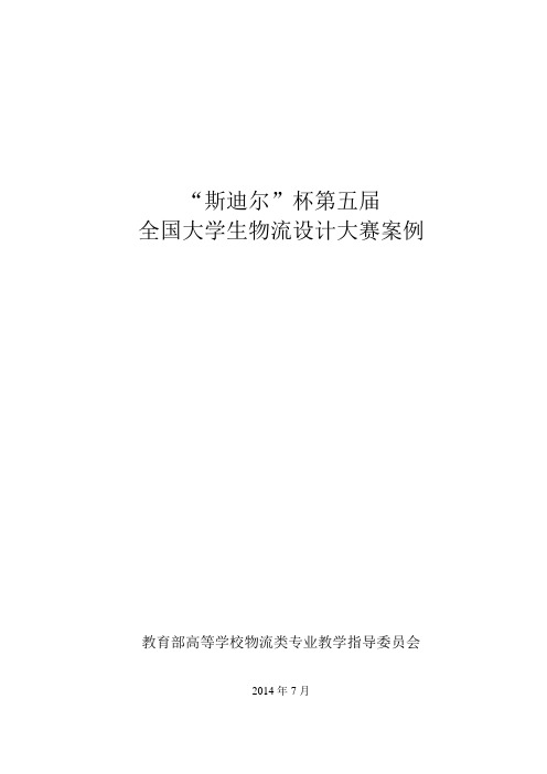 【完整版毕业论文】“斯迪尔”杯第五届全国大学生物流设计大赛案例