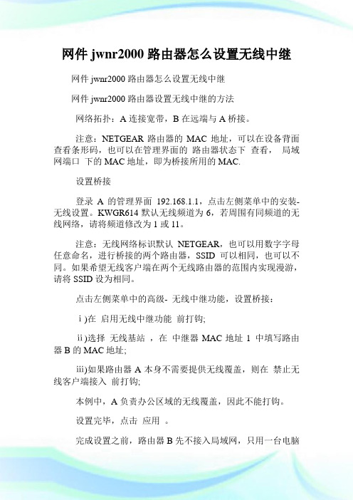 网件jwnr2000路由器怎么设置无线中继.doc