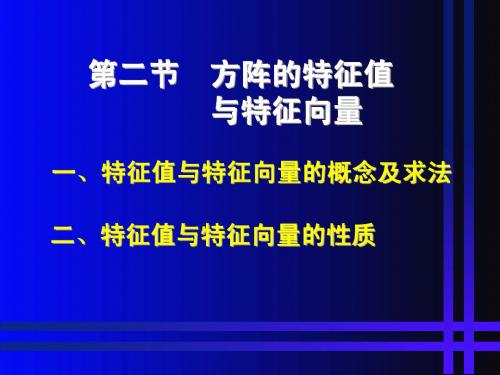 5.2方程的特征值与特征向量