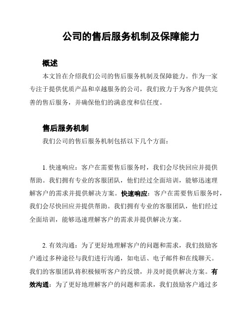 公司的售后服务机制及保障能力