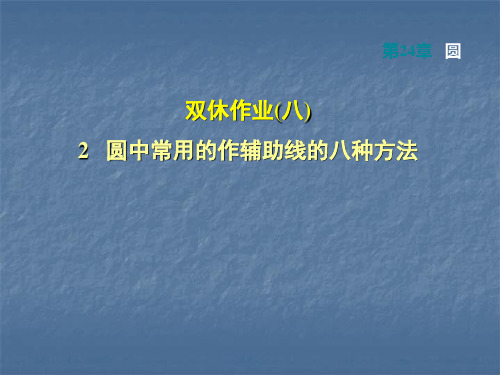 人教版九年级数学上册课件：第24章圆2 圆中常用的作辅助线的八种方法(共30张PPT)