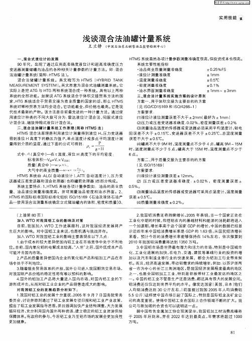浅谈混合法油罐计量系统