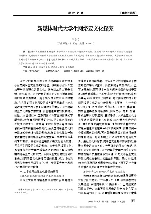 新媒体时代大学生网络亚文化探究