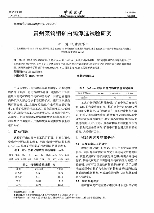 贵州某钨钼矿白钨浮选试验研究