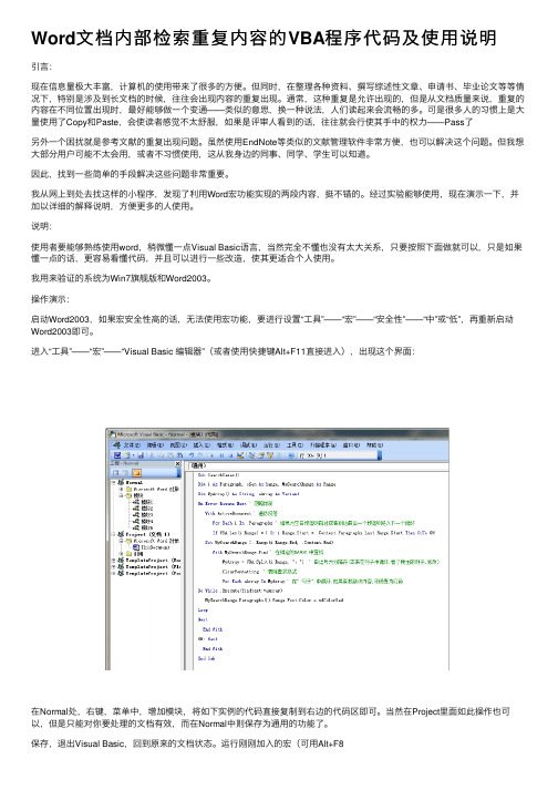 Word文档内部检索重复内容的VBA程序代码及使用说明