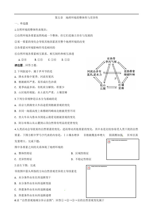 2011届高三艺术生地理复习同步课时训练:地理环境的整体性与差异性缺图