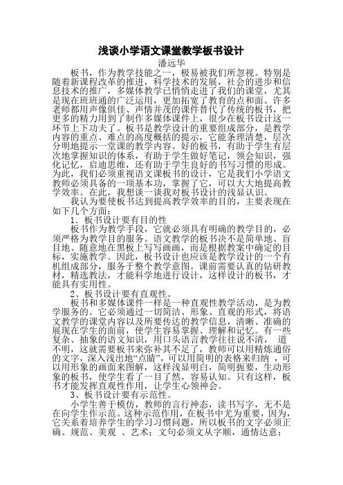 浅谈小学语文课堂教学板书设计