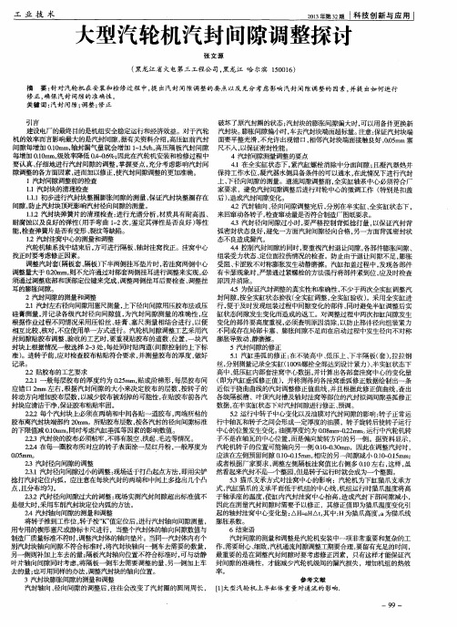 大型汽轮机汽封间隙调整探讨