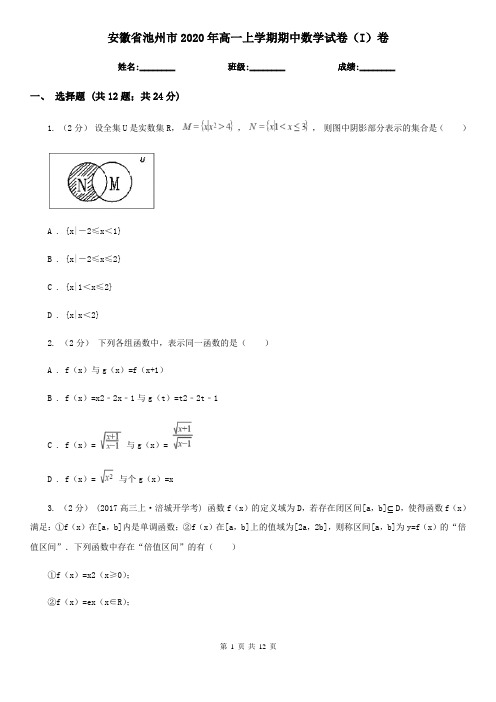 安徽省池州市2020年高一上学期期中数学试卷(I)卷