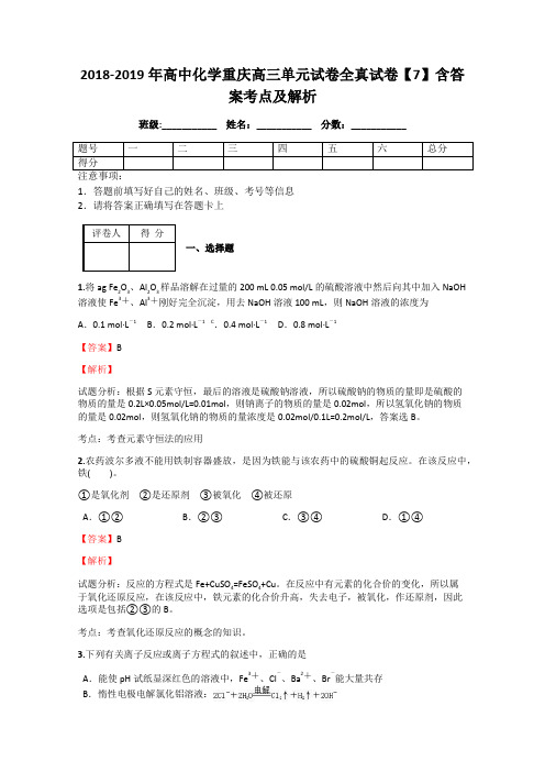 2018-2019年高中化学重庆高三单元试卷全真试卷【7】含答案考点及解析