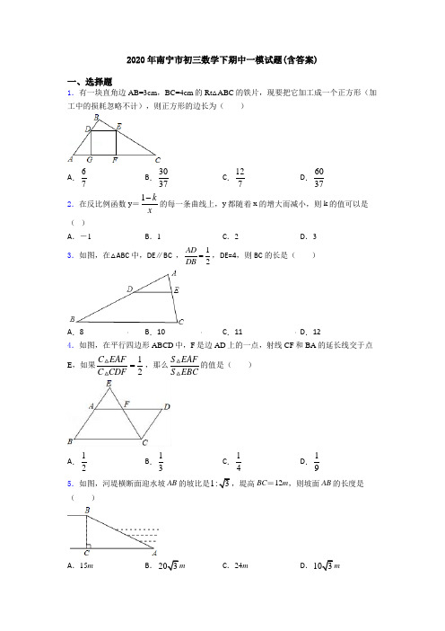 2020年南宁市初三数学下期中一模试题(含答案)