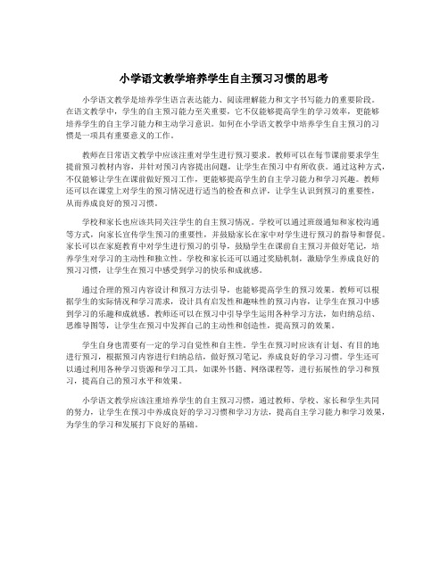 小学语文教学培养学生自主预习习惯的思考