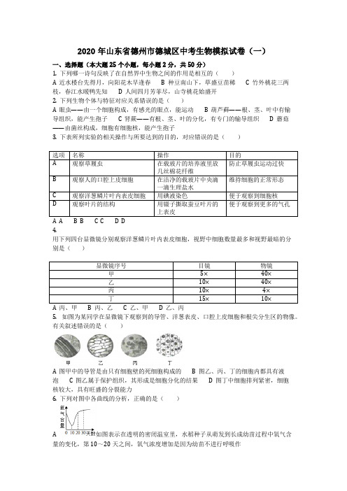 生物_2020年山东省德州市德城区中考生物模拟试卷(一)(含答案)