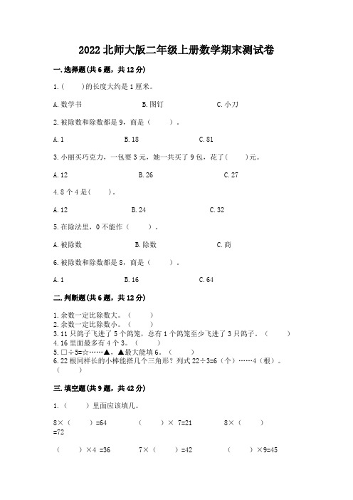 2022北师大版二年级上册数学期末测试卷及参考答案(考试直接用)