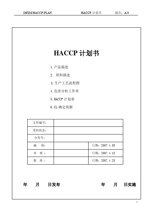 饲料添加剂HACCP计划书