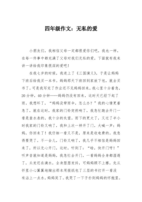 四年级作文:无私的爱
