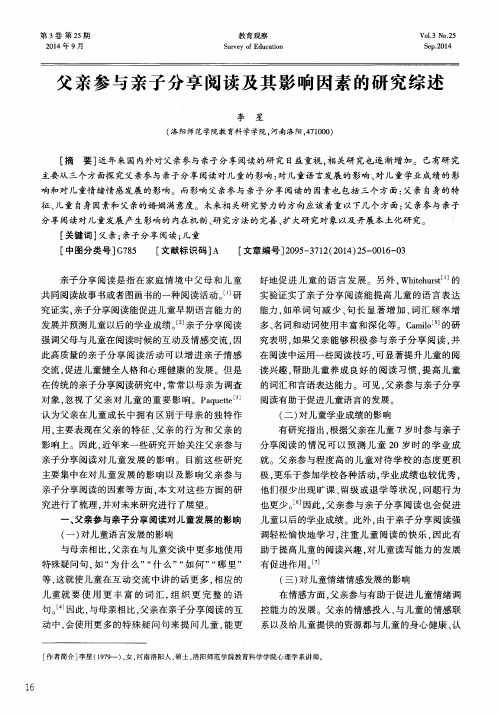 父亲参与亲子分享阅读及其影响因素的研究综述