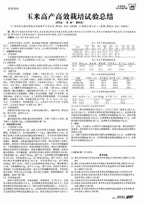 玉米高产高效栽培试验总结