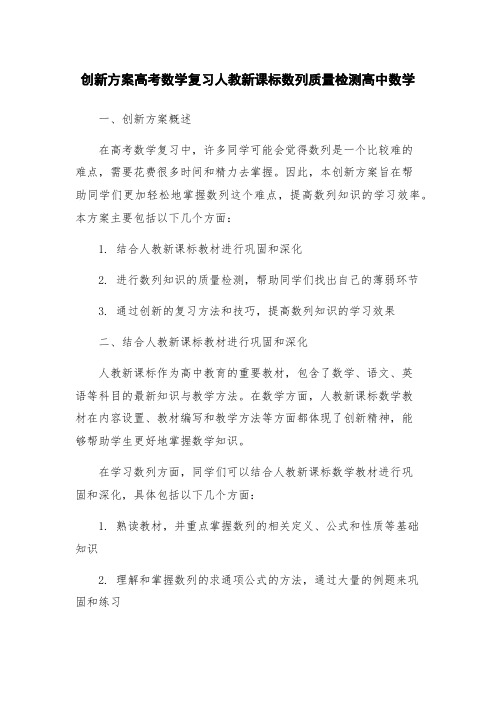 创新方案高考数学复习人教新课标数列质量检测高中数学