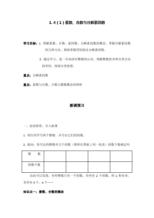 1.4 素数、合数与分解素因数讲义