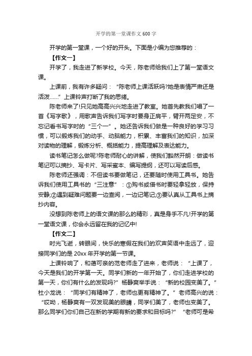 开学的第一堂课作文600字_关于开学的作文_