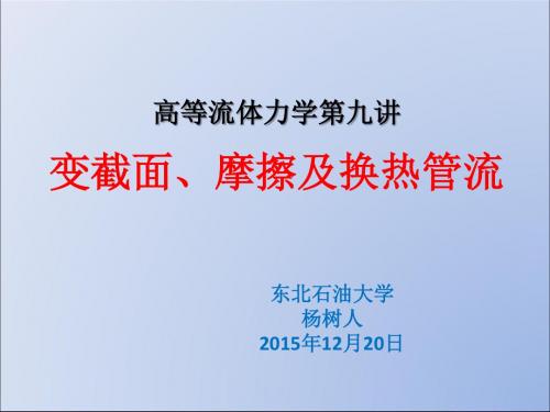 东北石油大学工程流体力学课件 第9讲变截面、摩擦及换热气流